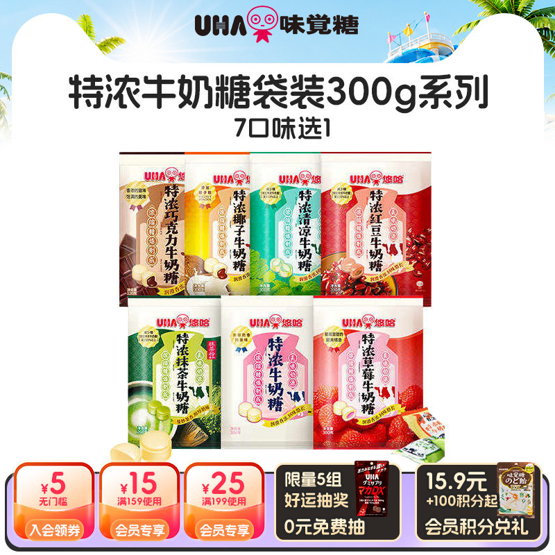 【国内发货】UHA悠哈结婚喜糖特浓奶糖巧克力抹茶清凉袋零食300g