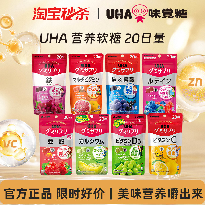 【秒杀】悠哈味觉糖UHA营养软糖补铁叶酸叶黄素多维锌VD钙20日量