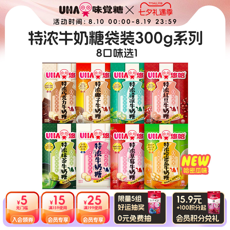 【国内发货】UHA悠哈结婚喜糖特浓奶糖巧克力抹茶清凉袋零食300g