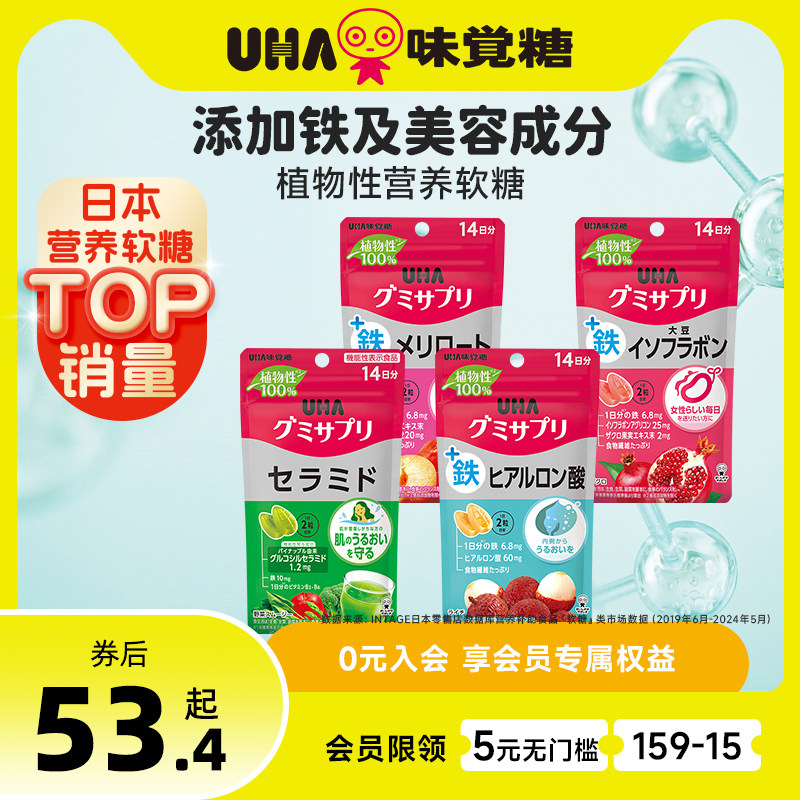悠哈味觉糖UHA植物性软糖含铁大豆异黄酮神经酰胺0糖草木樨玻尿酸