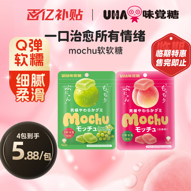 悠哈味觉糖进口UHAmochu果汁软糖果蜜咻休闲零食阳光玫瑰临期清仓