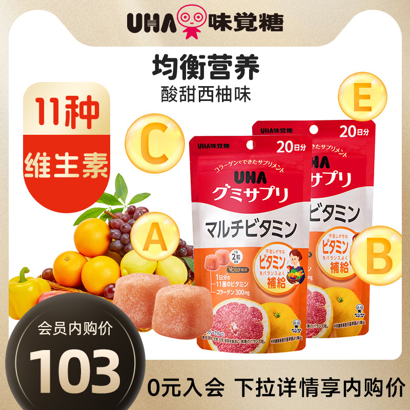 悠哈味觉糖进口UHA复合维生素男女营养软糖ABCDE20日量*2西柚味
