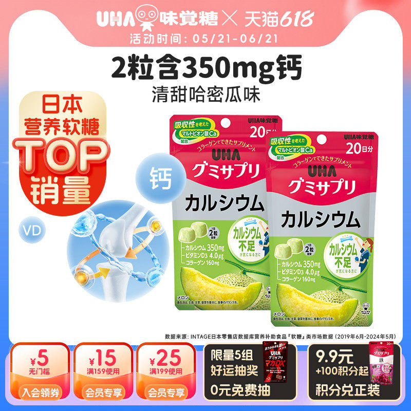 悠哈味覚糖进口UHA补钙VD钙营养软糖哈密瓜味40粒20日量*2青少年