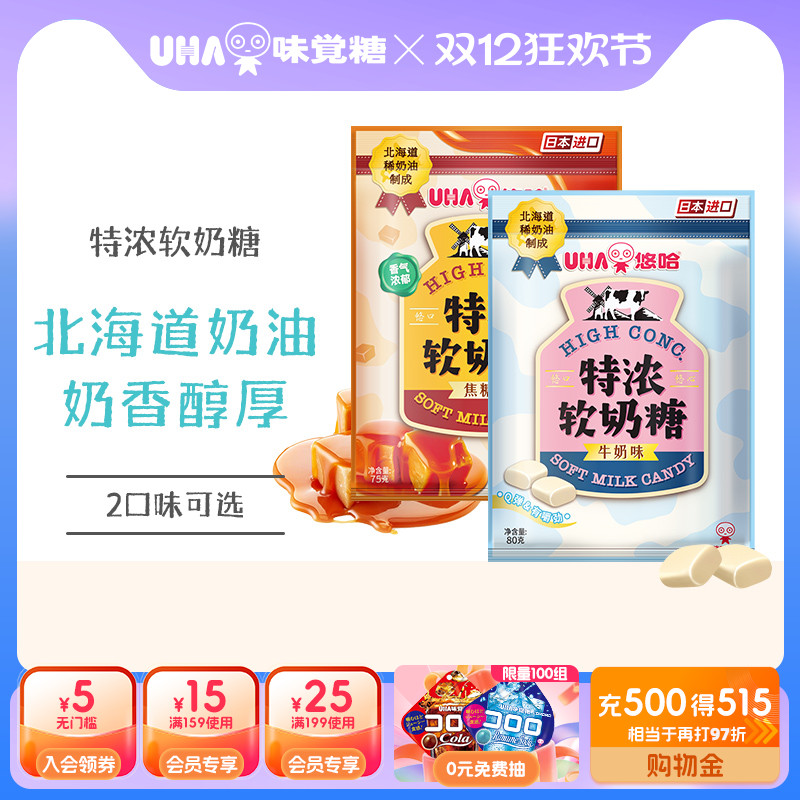 【国内发货】UHA悠哈北海道奶油特浓牛奶软奶糖焦糖味原味2包组合