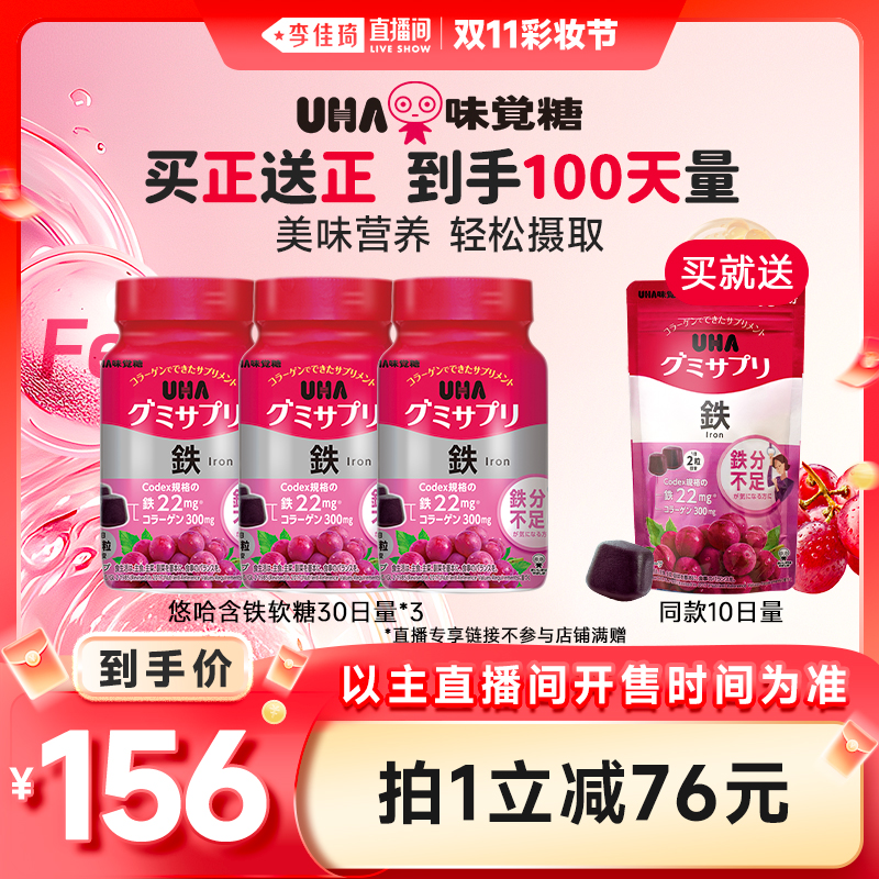 【李佳琦直播间彩妆节】悠哈味觉糖UHA含铁营养软糖葡萄味60粒*3