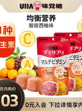 悠哈味觉糖进口UHA复合维生素男女营养软糖ABCDE20日量*2西柚味