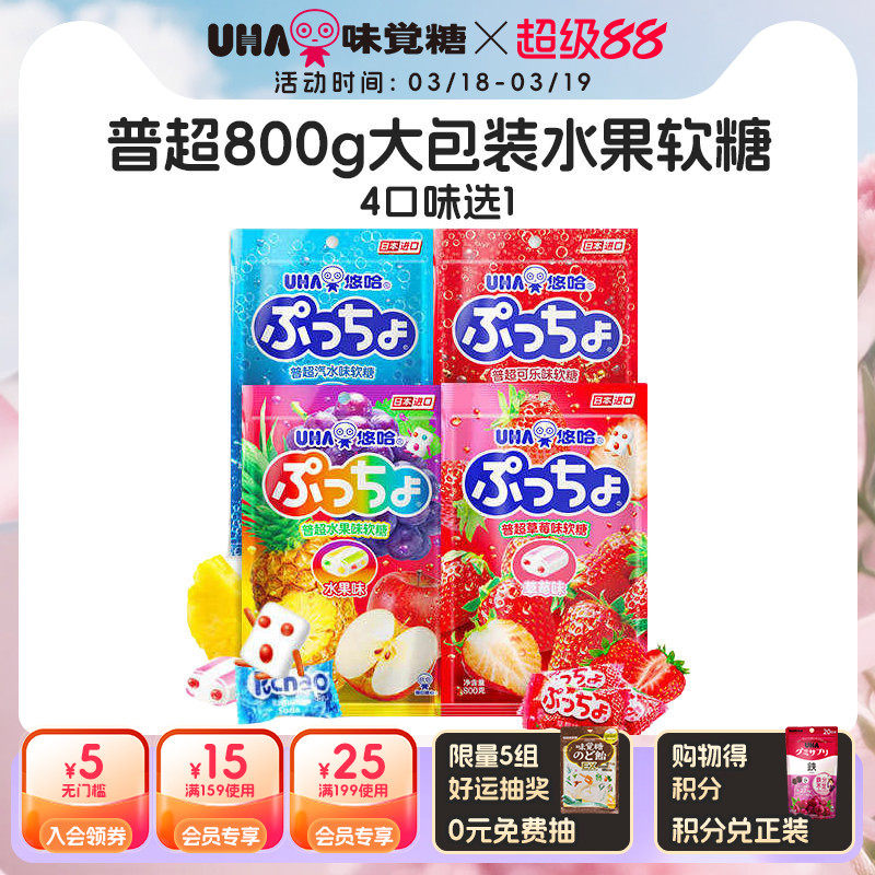 【国内发货】悠哈进口味觉糖普超800g大包装水果软糖夹心喜糖