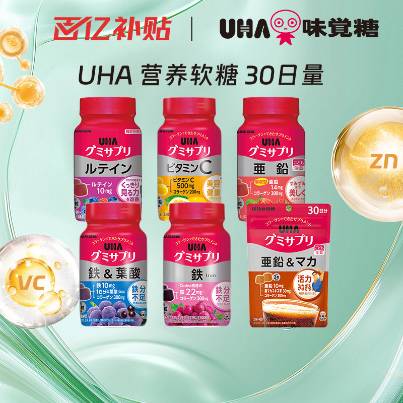 【百补】悠哈味觉糖UHA补铁叶酸VC叶黄素进口营养软糖护眼30日量