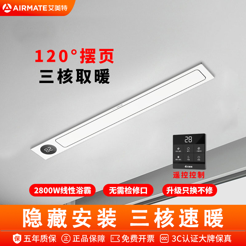 艾美特线性浴霸遥控款吊顶专用