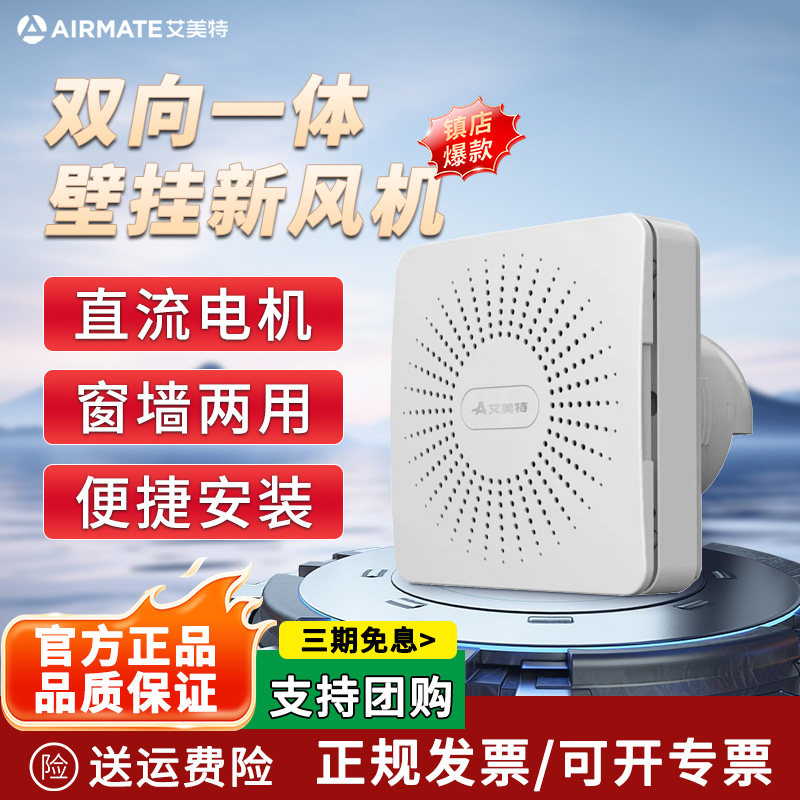 艾美特新风机家用双向排气换气扇玻璃窗壁挂式卧室强力静音排风扇