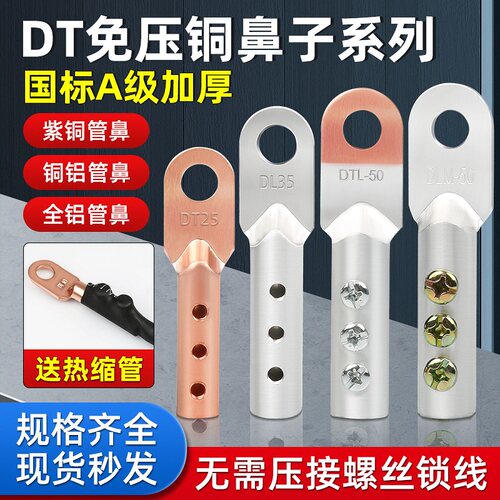 免压螺丝固定DT铜鼻子