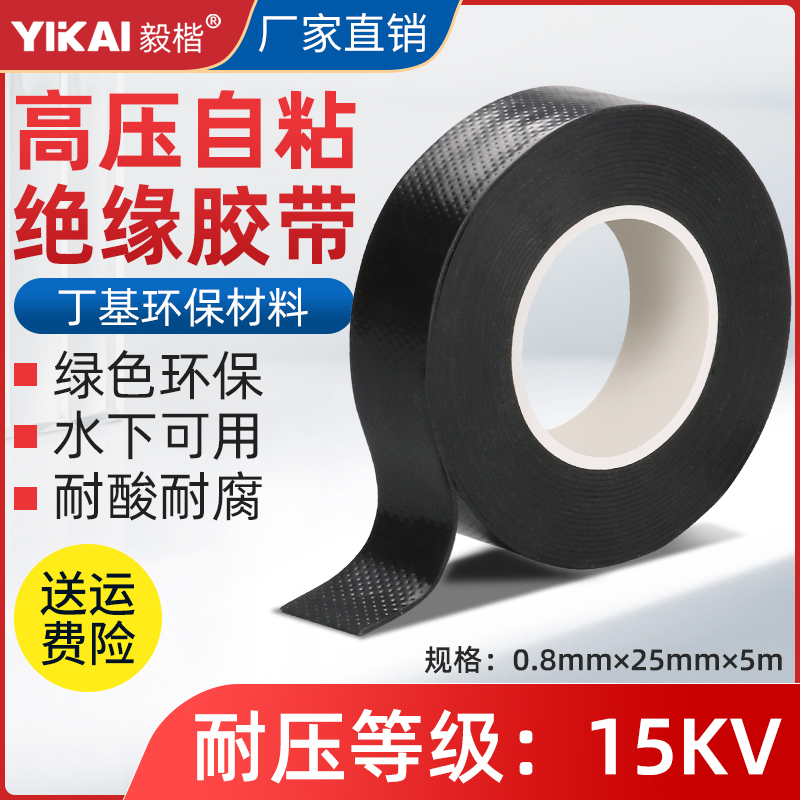 10KV高压绝缘自粘带耐高温防水