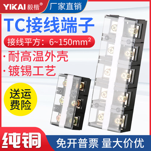TC接线端子排大电流100A/150A3/4/5位三相四线接线柱铜导件并线器