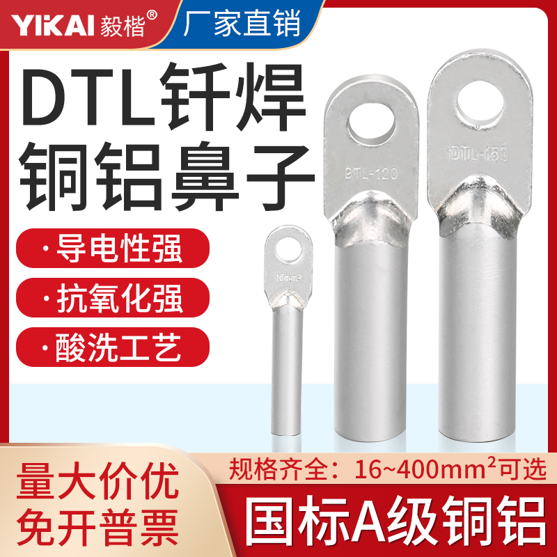 国标A级加厚钎焊铜铝鼻接线端子