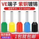 紫铜VE151008预绝缘欧式 管型端子冷压针型接线端子插针镀锡铜鼻子