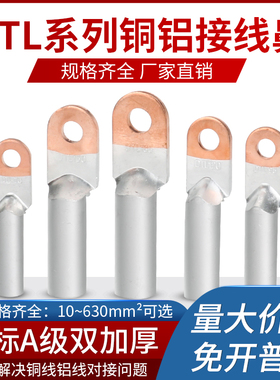 国标A级加厚铜铝线鼻子DTL16/25/35/70/95/150/185/240过渡连接端