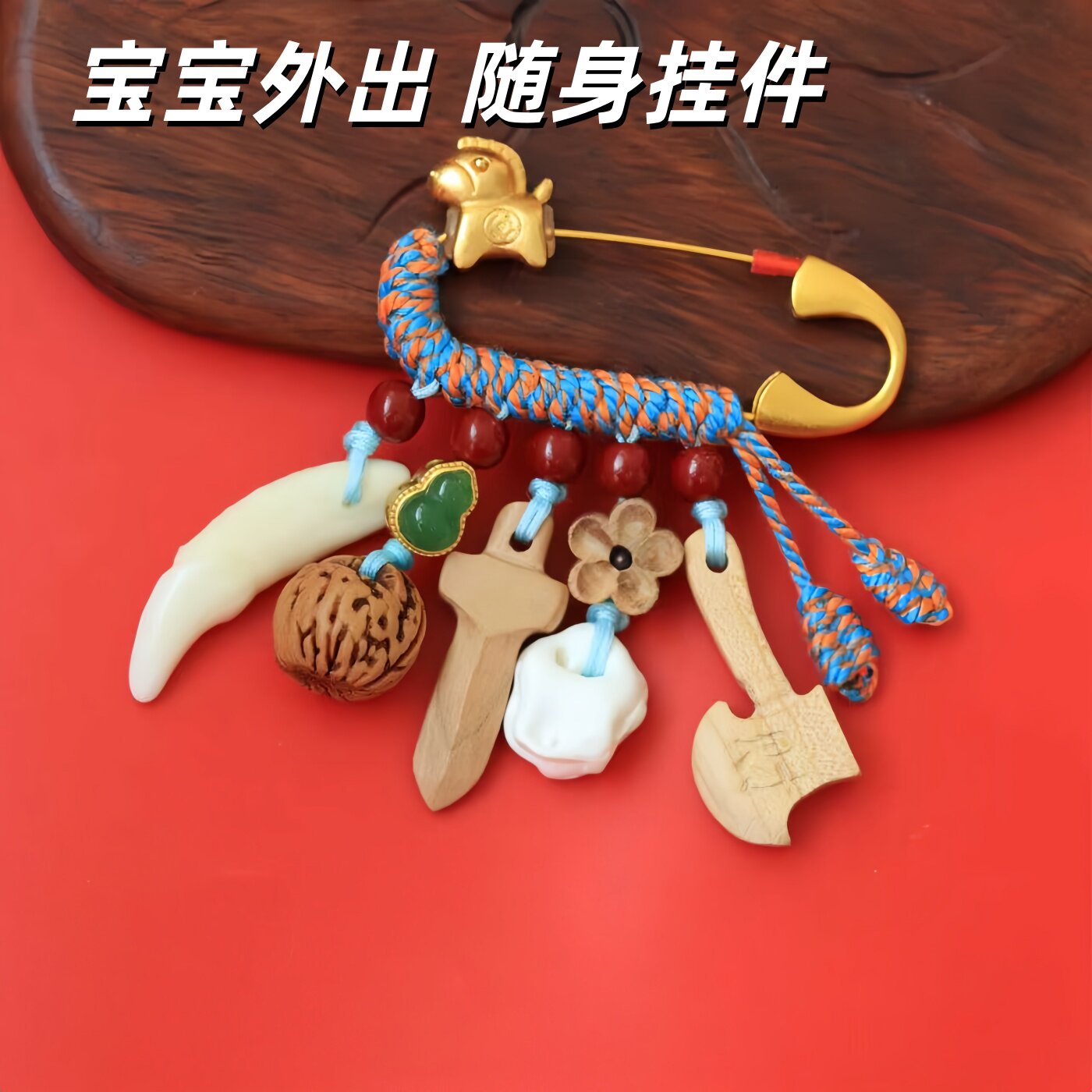 宝宝桃木别针孕妇挂件刀剑斧狗牙猪惊骨桃核彩绳婴儿护士值夜班