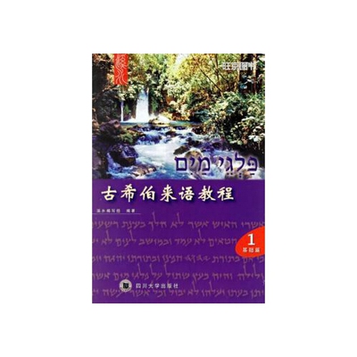 古希伯来语教程  特荐 低折特价书有轻微磨损属于正常现象非质量问题 介意勿拍