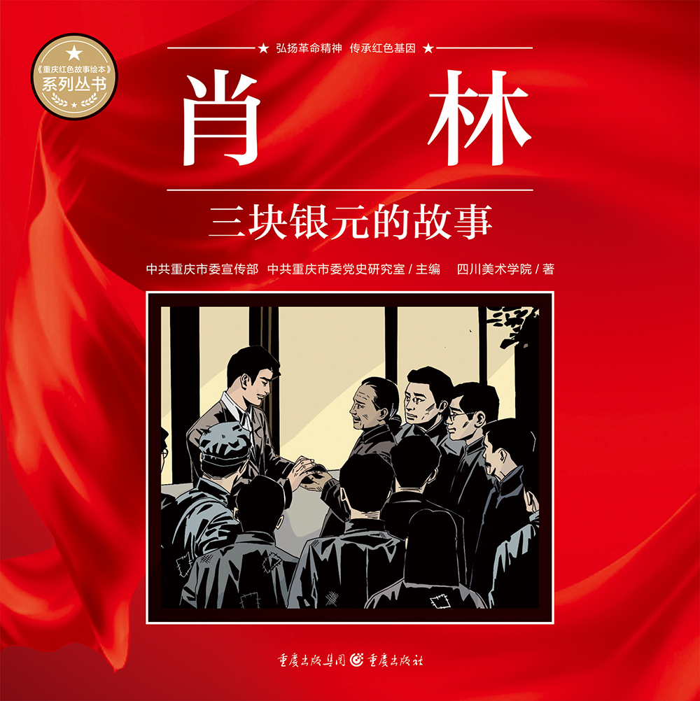 肖林 三块银元的故事