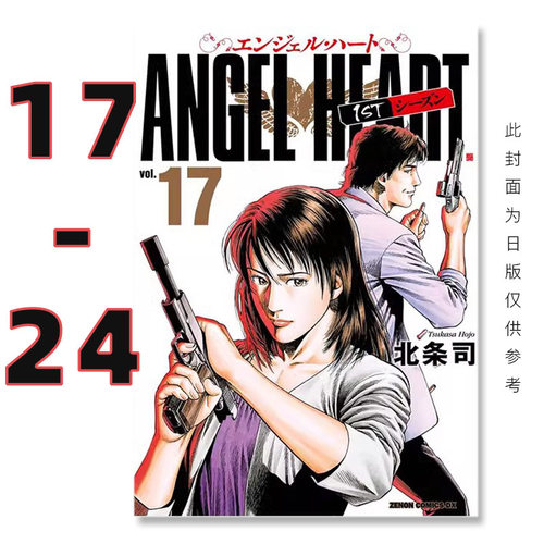 现货 台版漫画 天使心完全版第三盒 1ST SEASON 盒装套书 17-24册 北条司 尖端出版 中图正版