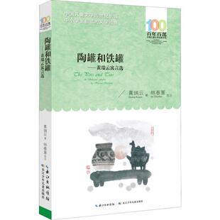 陶罐和铁罐——黄瑞云寓言选