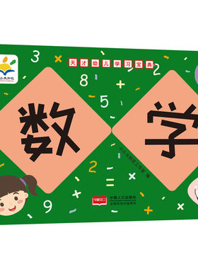 天才幼儿学习宝典 数学