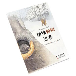 动物如何过冬 科学. 四季 告诉你
