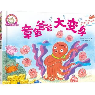 章鱼爸爸大变身