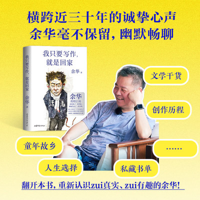 【限量印签】我只要写作，就是回家 “潦草小狗”余华的人生坦白局 2026新书 送给所有勇敢生活偶尔迷茫的年轻人 解读余华小说秘密
