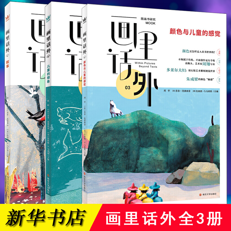 正版包邮 奇想国童书 画里话外全3册 儿童的想象+叙事+颜色与儿童的感觉中法美三国学者合力主编知识性与实践性相结合LD丹