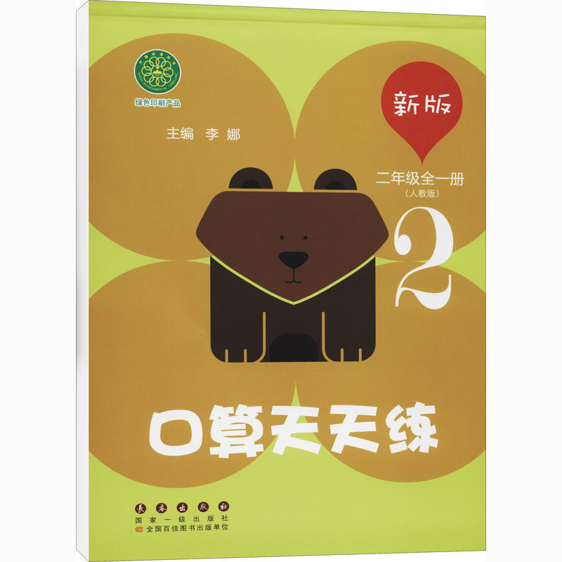 新版口算天天练 2年级(人教版)