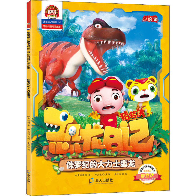 侏罗纪的大力士蛮龙 点读版