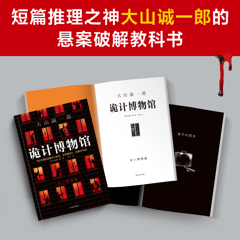 大山诚一郎精选作品套装3册密室收藏家绝对不在场证明 诡计博物馆