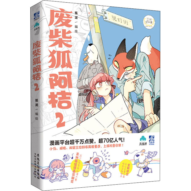 废柴狐阿桔 2