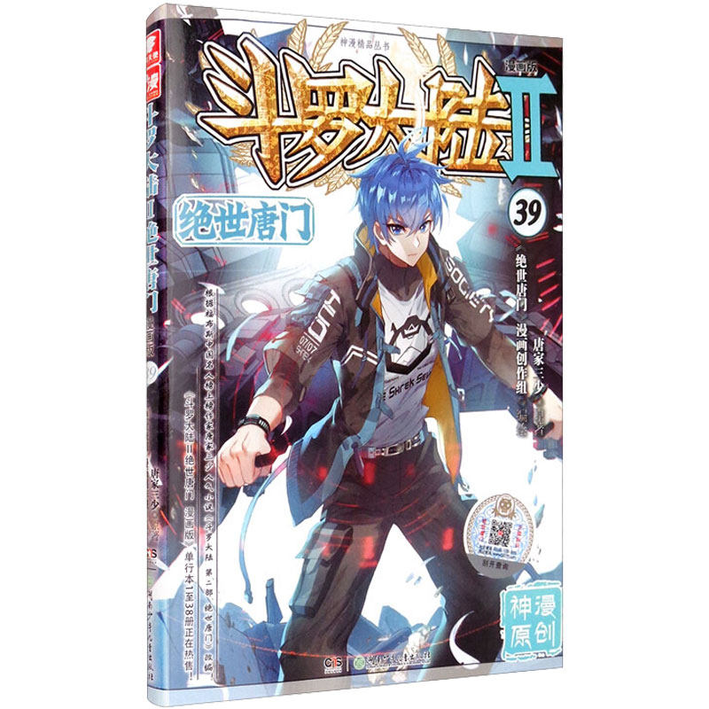 斗罗大陆 2 绝世唐门 39 漫画版