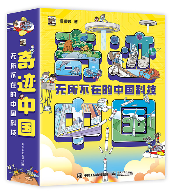 奇迹中国  无所不在的中国科技（全10册）