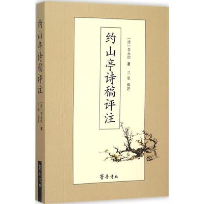 约山亭诗稿评注