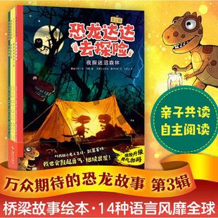 版 博主推荐 中图优选 自主阅读桥梁书 权售出14种语言 系列销量超70万册 勇气加码 惊险升级 第三辑 恐龙达达去探险
