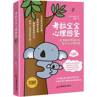 考拉宝宝心理图鉴 智力与心理发展 科学解读婴幼儿