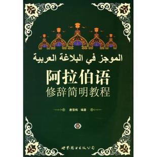 书有轻微磨损属于正常现象非质量问题 低折特价 介意勿拍 特荐 阿拉伯语修辞简明教程