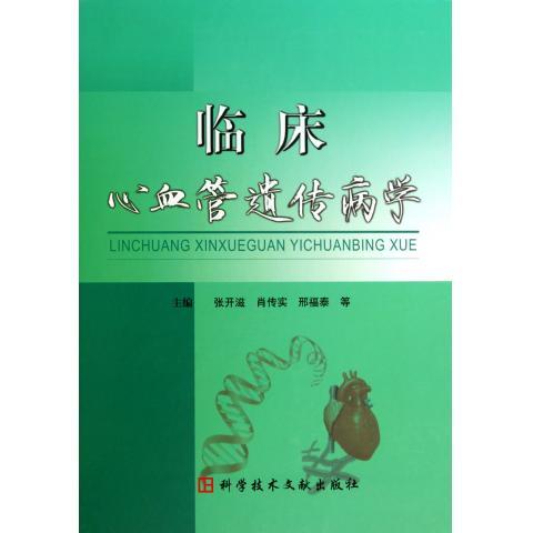 临床心血管遗传病学特荐低折特价书有轻微磨损属于正常现象非质量问题介意勿拍