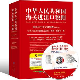 书有轻微磨损属于正常现象非质量问题 2016中华人民共和国海关进出口税则中英文对照 低折特价 特荐 介意勿拍 附光盘