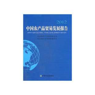 书有轻微磨损属于正常现象非质量问题 2012 低折特价 特荐 介意勿拍 中国农产品贸易发展报告
