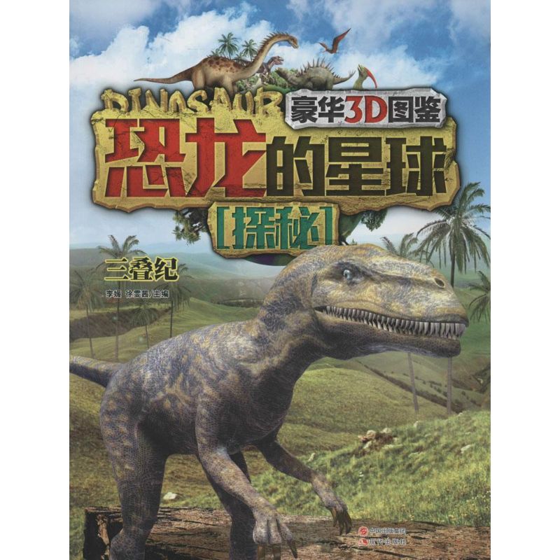 恐龙的星球探秘