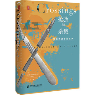 抢救与杀戮 战争回忆录 军医