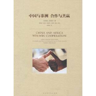 书有轻微磨损属于正常现象非质量问题 中国与非洲 低折特价 特荐 介意勿拍 合作与共赢