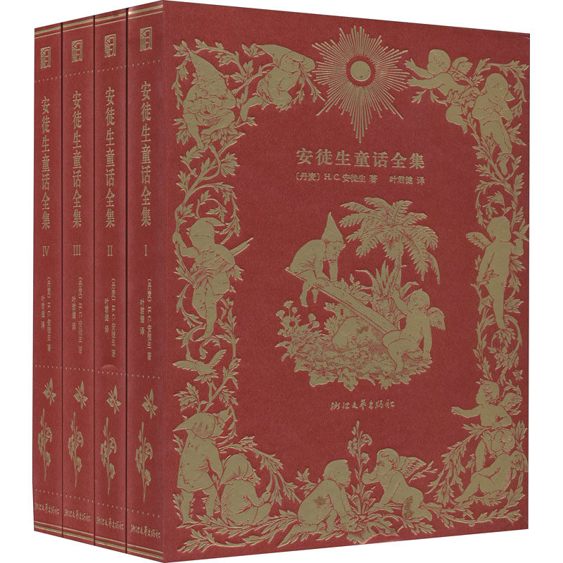 安徒生童话全集 叶君健先生经典译本(1-4)