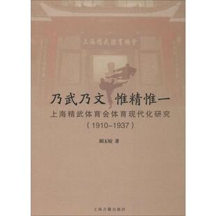 乃武乃文 惟精惟一 上海精武体育会体育现代化研究(1910-1937)
