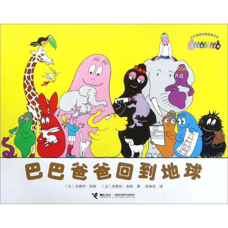巴巴爸爸回到地球 中图网