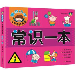 重点小学入学考试准备 常识一本
